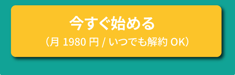 今すぐ始める（月1980円/いつでも解約OK）