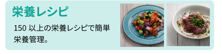 栄養レシピ：150以上の栄養レシピで簡単栄養管理。
