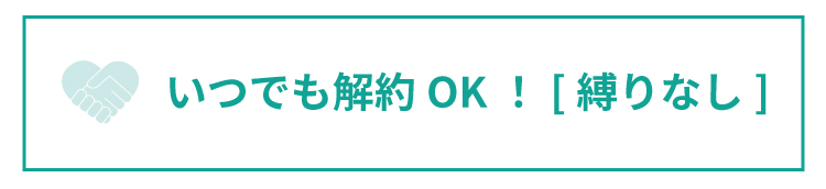❤いつでも解約ＯＫ！[縛りなし]