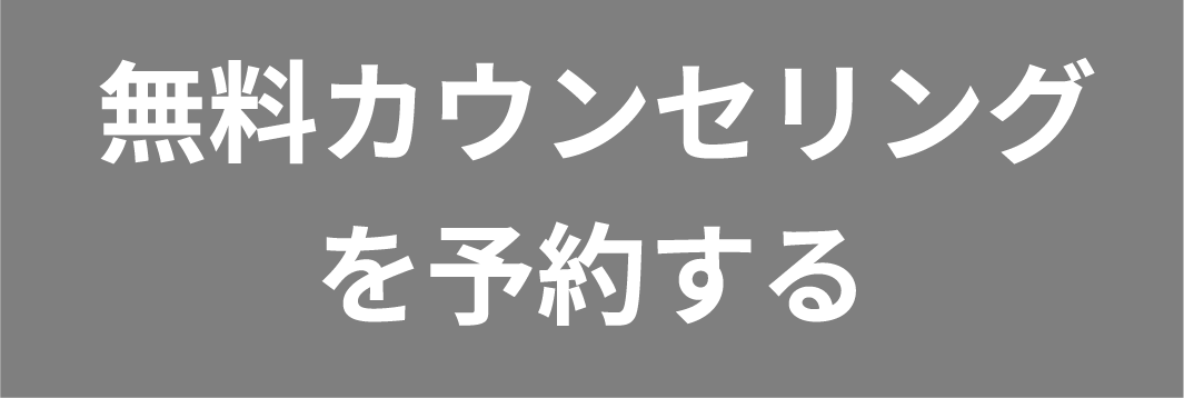 無料カウンセリングを予約する