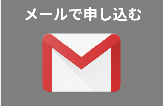メールで申し込む