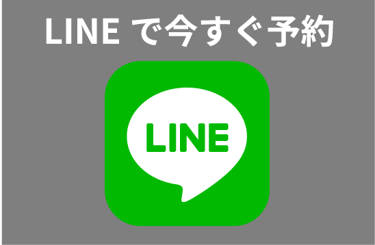 LINEで今すぐ予約