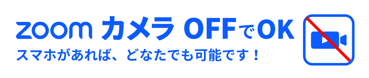 zoomカメラOFFもOK スマホがあれば、どなたでも可能です!