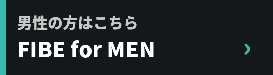 男性の方はこちら|FIBE for MEN
