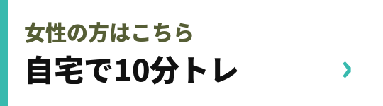 女性の方はこちら｜自宅で10分トレ
