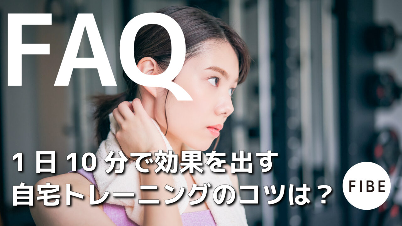 1日10分で効果を出す自宅トレーニングのコツは - FIBE