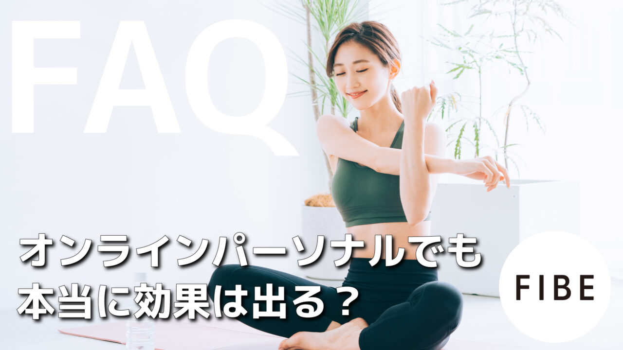 オンラインパーソナルでも本当に効果は出る？