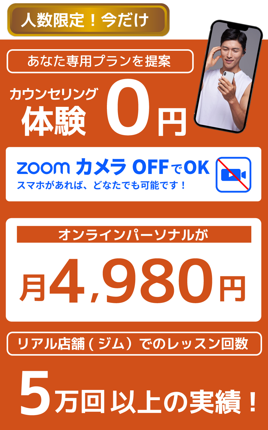 人数限定！今だけ[あなた専用プランをご提案]カウンセリング体験０円 ZoomカメラOFFでOK（スマホがあれば、どなたでも可能です！