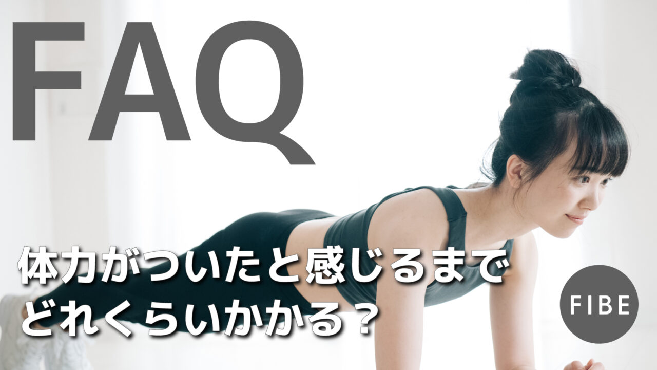 体力がついたと感じるまでどれくらいかかる - FIBE