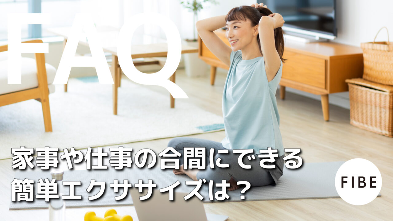 家事や仕事の合間にできる簡単エクササイズは - FIBE