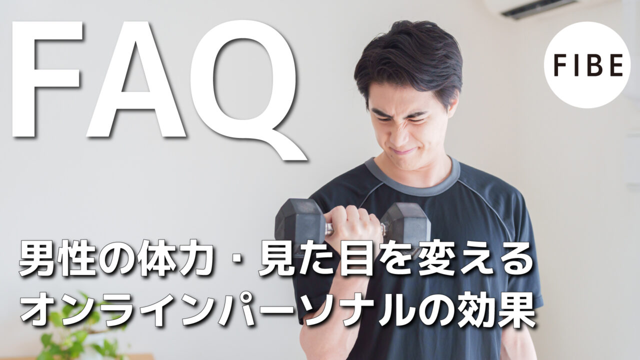男性の体力見た目を変えるオンラインパーソナルの効果 - FIBE