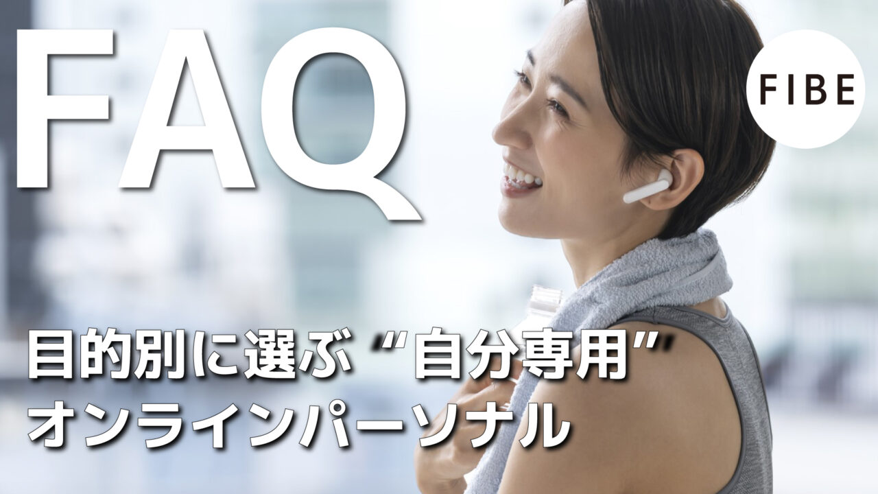 目的別に選ぶ自分専用オンラインパーソナルトレーニング - FIBE