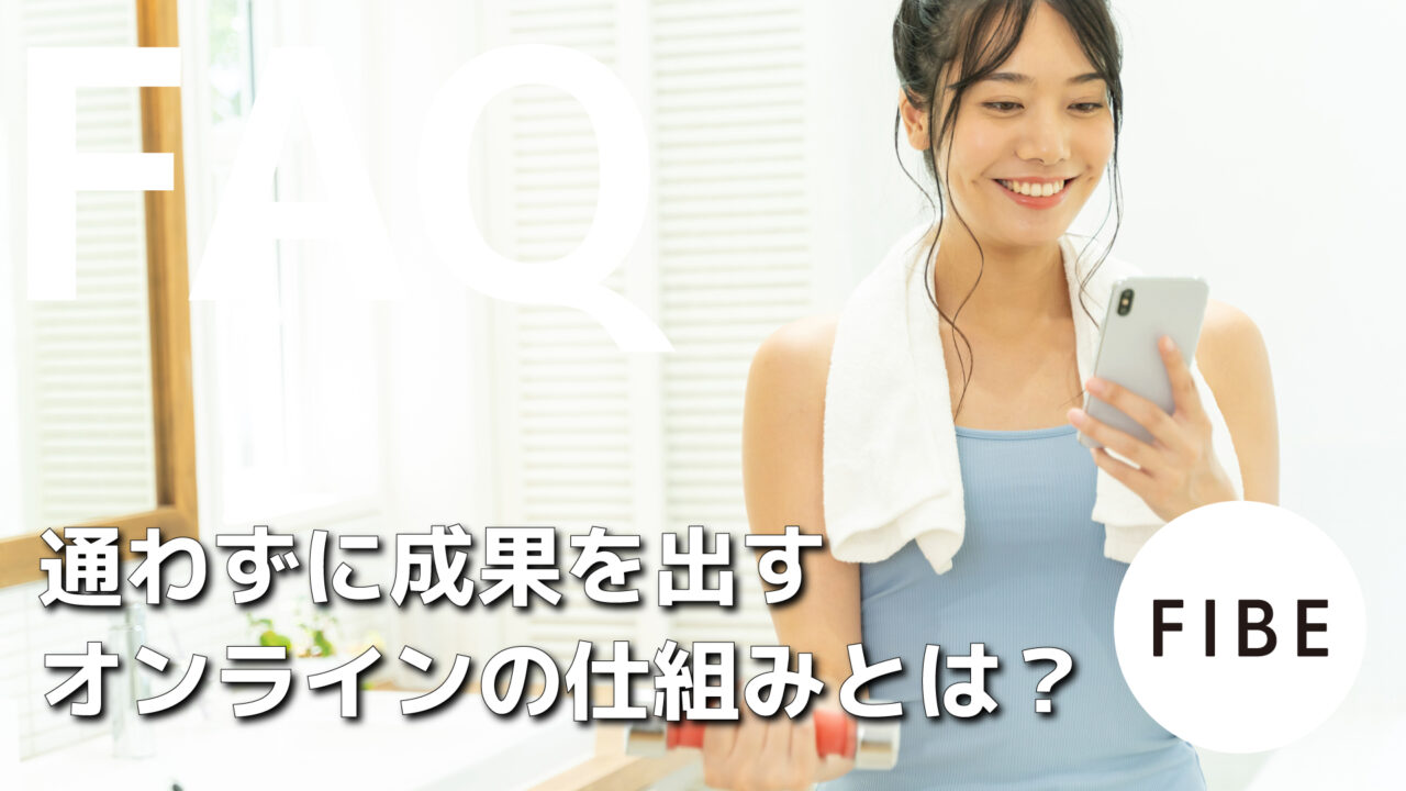 通わずに成果を出すオンラインの仕組みとは - FIBE