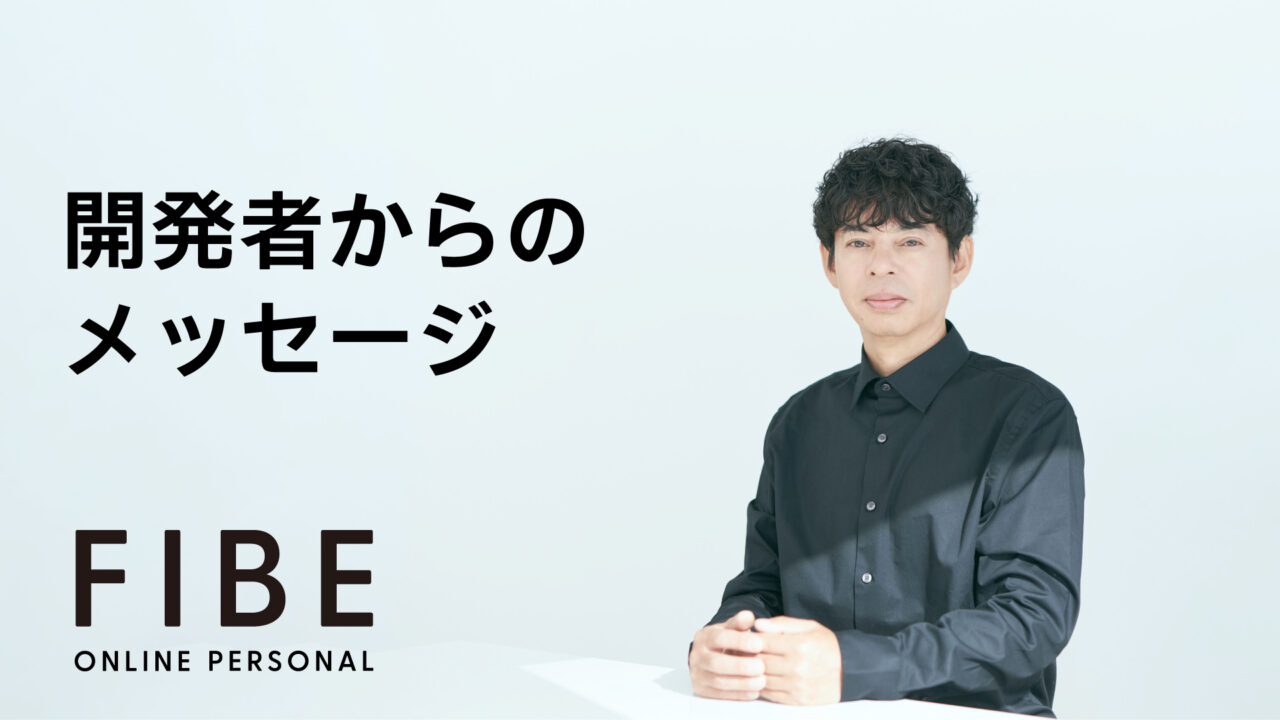 開発者からのメッセージ - FIBE