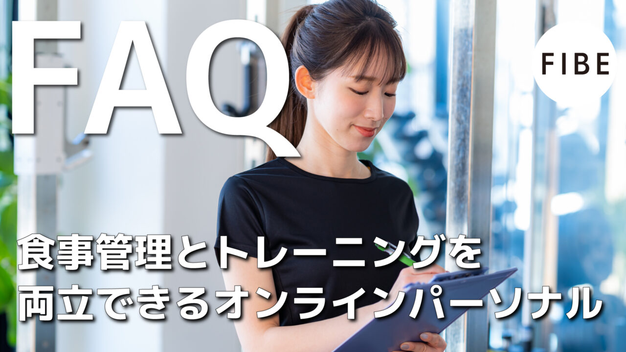 食事管理とトレーニングを両立できるオンラインパーソナルの仕組み - FIBE