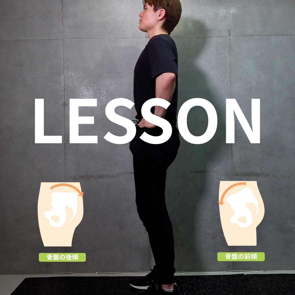 骨盤前傾後傾トレーニングのやり方｜骨盤を整えるストレッチとエクササイズ