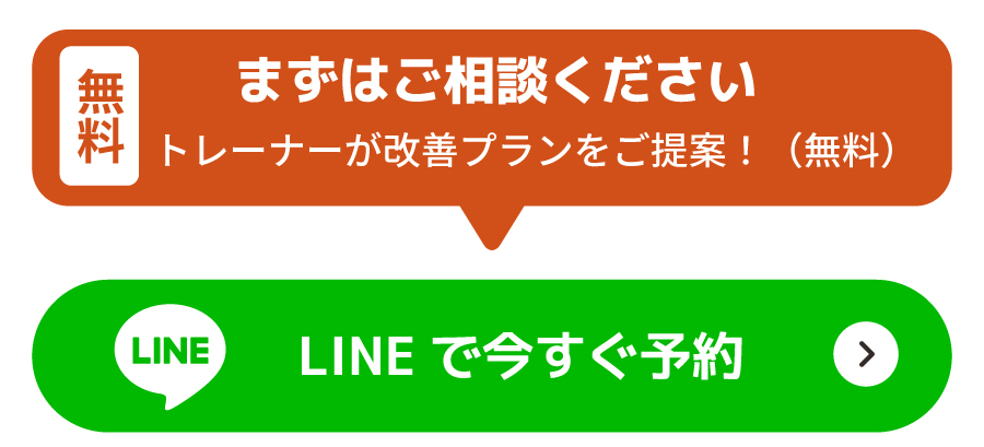 無料体験カウンセリングはコチラから　トレーナーがヒアリング、プランをご提案！　LINEで今すぐ予約