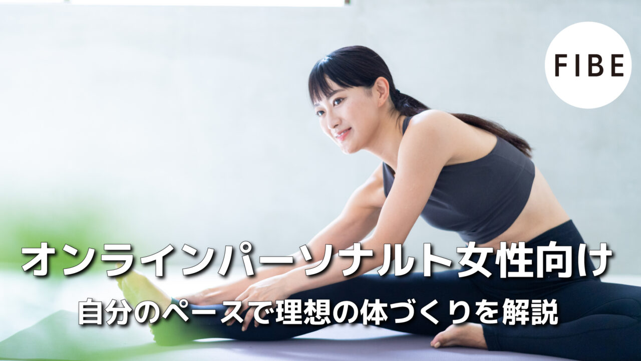 オンラインパーソナル女性向け - FIBE