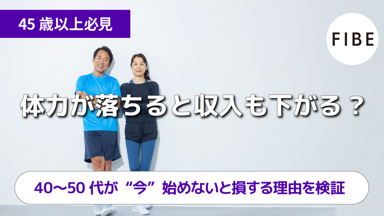 体力が落ちると収入も下が - FIBE