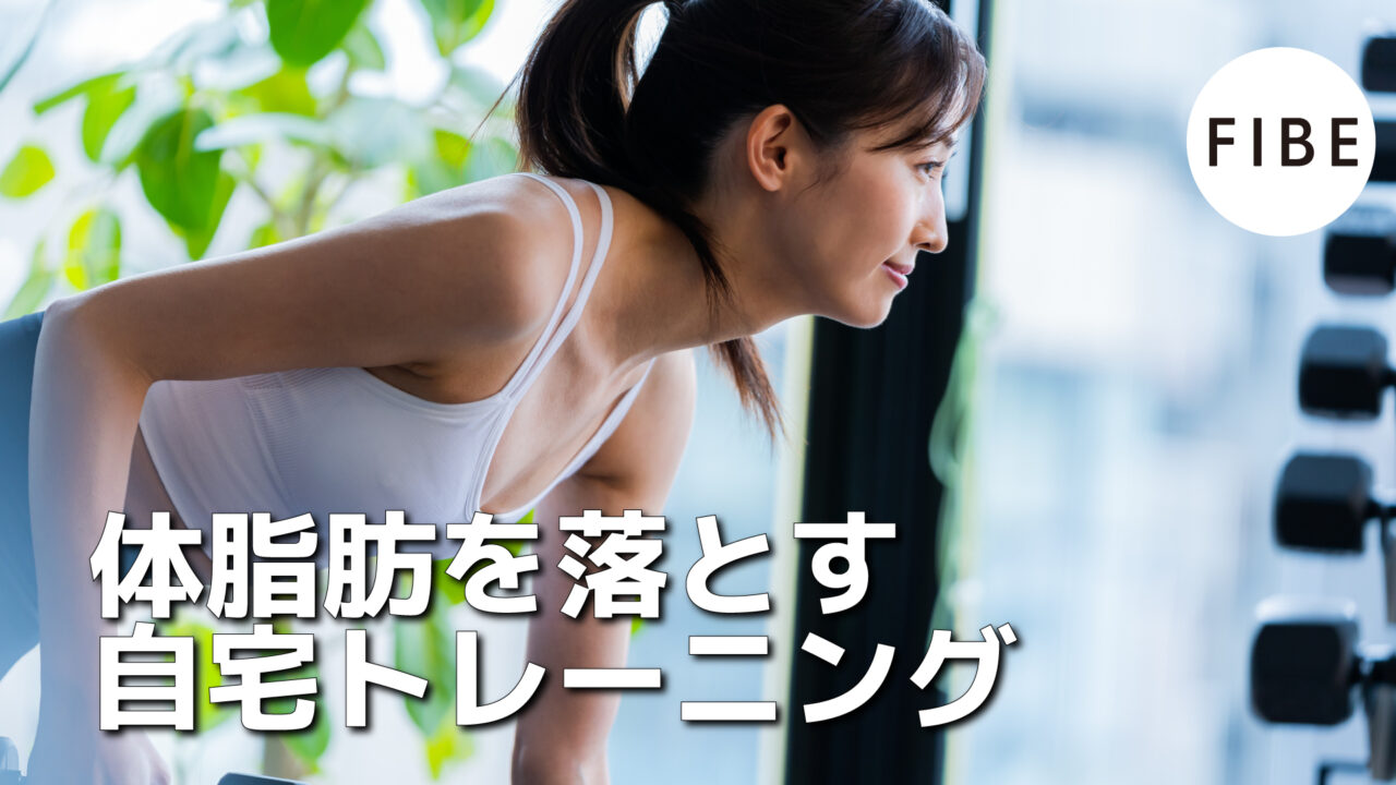 体脂肪を落とす自宅トレーニング - FIBE