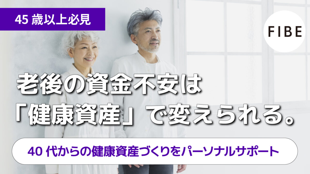 老後の不安は健康資産で変えられる - FIBE オンラインパーソナル