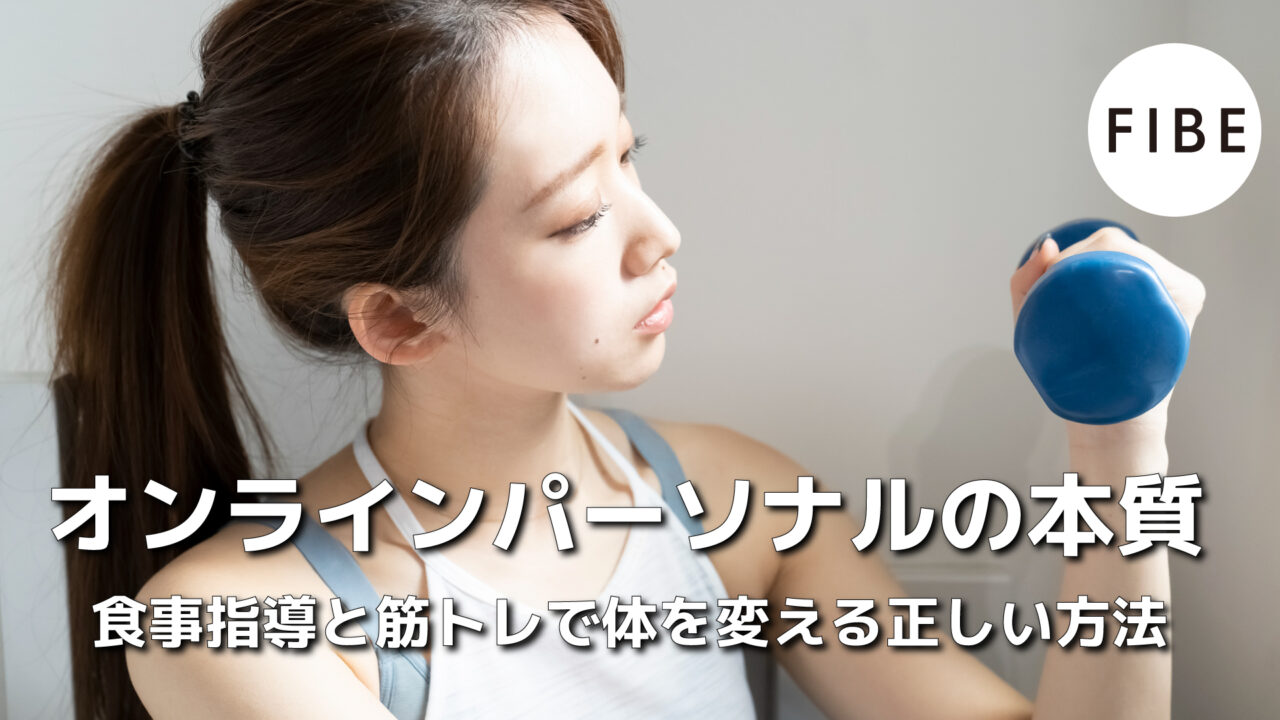 食事指導と筋トレで体を変える正しい方法 - FIBE