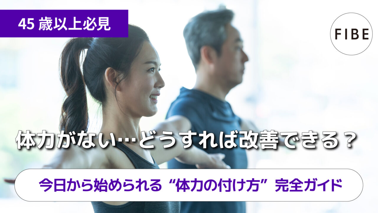 今日から始められる体力の付け方完全ガイド - FIBE