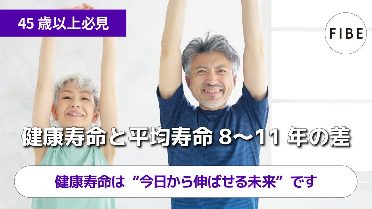 健康寿命は今日から伸ばせる未来です - FIBE