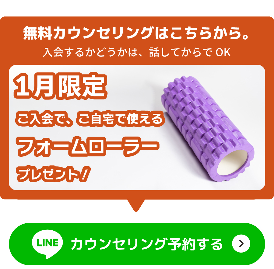 無料体験カウンセリングはコチラから トレーナーがヒアリング、プランをご提案! LINEで今すぐ予約