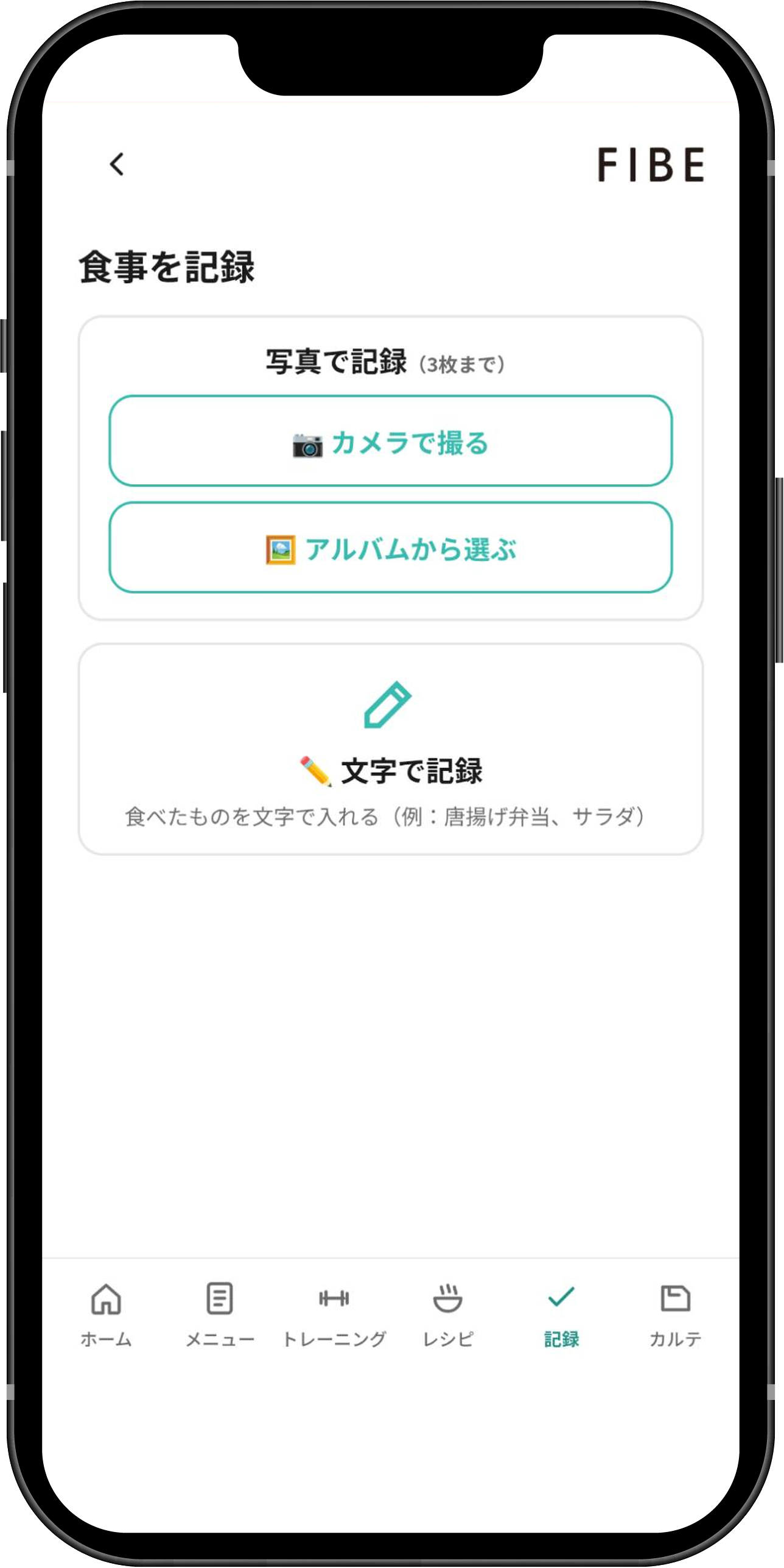 食事を記録する画面