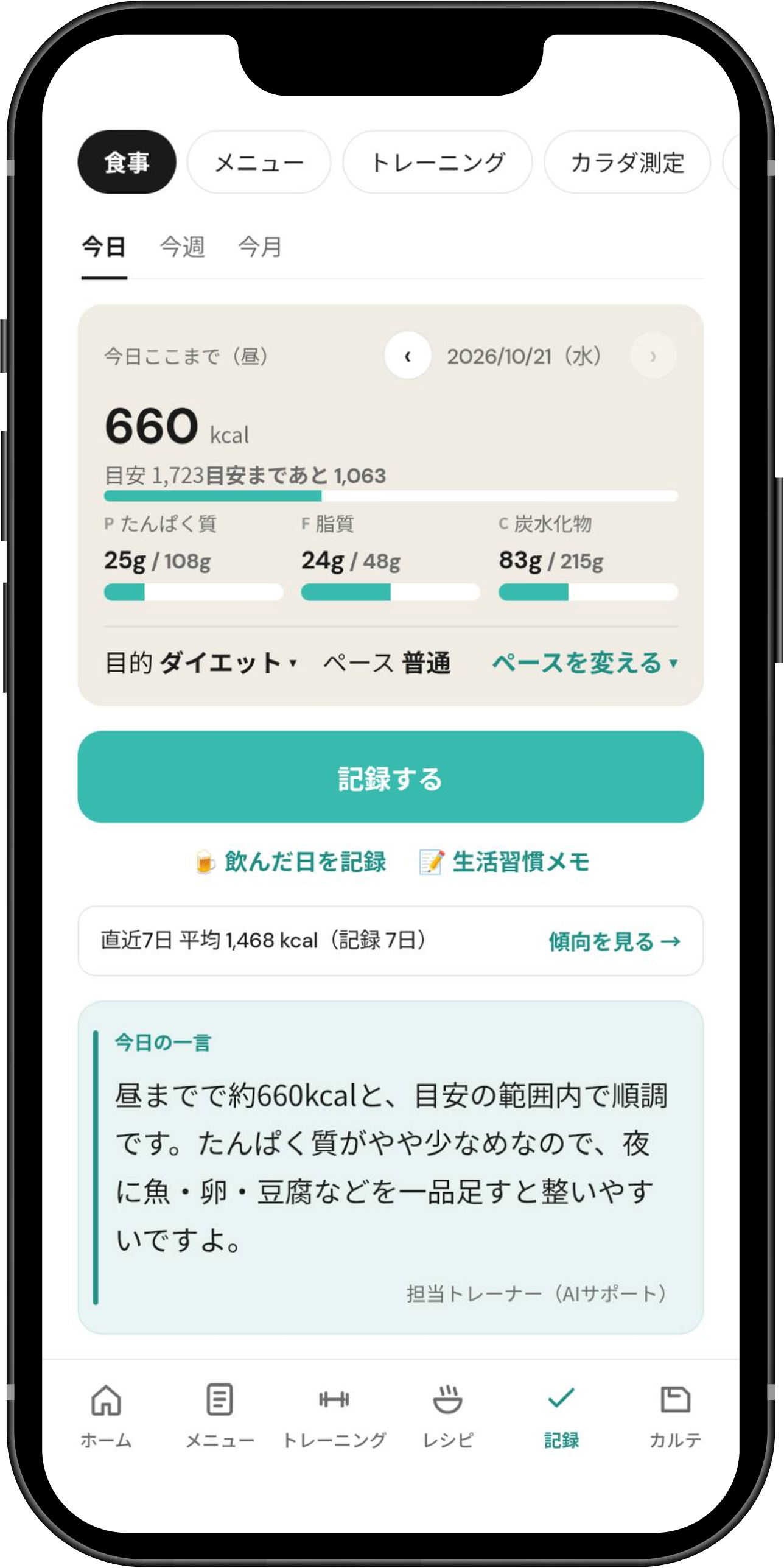 今日の合計と一言の画面