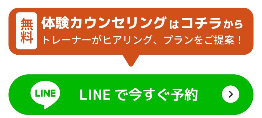 無料体験カウンセリングはコチラから　トレーナーがヒアリング、プランをご提案！　LINEで今すぐ予約