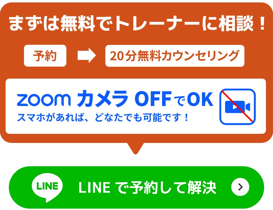 無料体験カウンセリングはコチラから　トレーナーがヒアリング、プランをご提案！　LINEで今すぐ予約