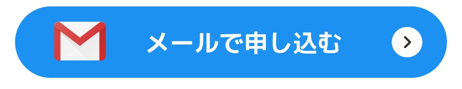 メールで申し込む